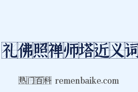 礼佛照禅师塔近义词是什么意思的图片